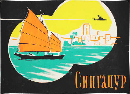 Манухин Ярослав Николаевич. Лот из эскиза афиши и литографии к научно-популярному фильму «Сингапур»: